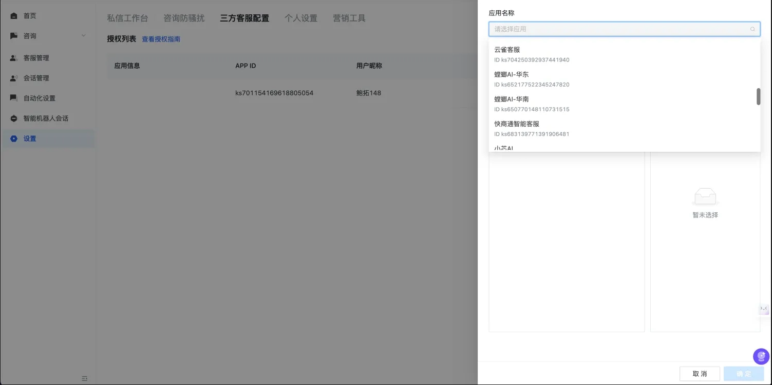 快商通授权后，客户在快聊平台进行授权操作