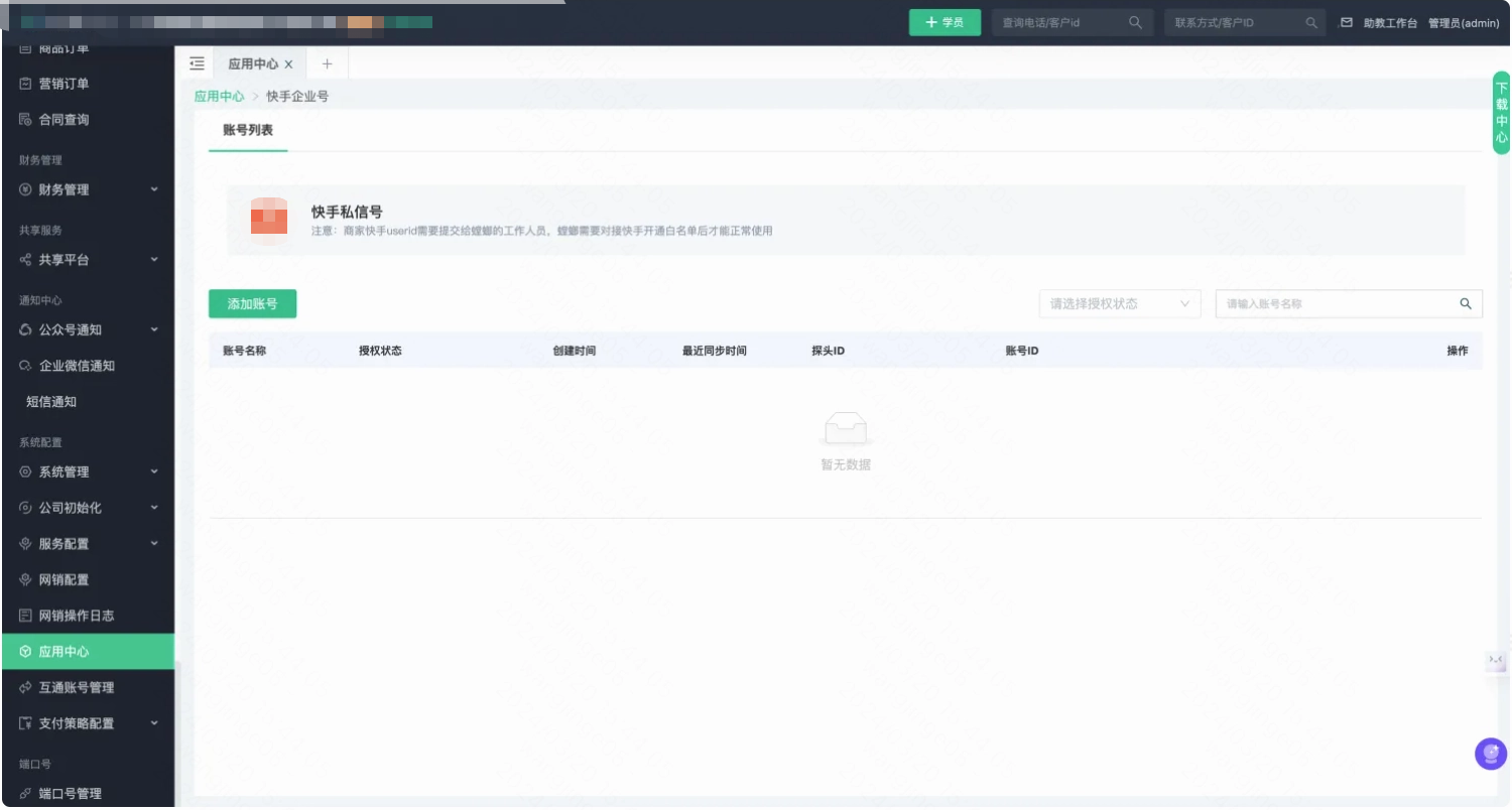 应用中心-添加账号，选择对应探头，快手广告账号扫码授权