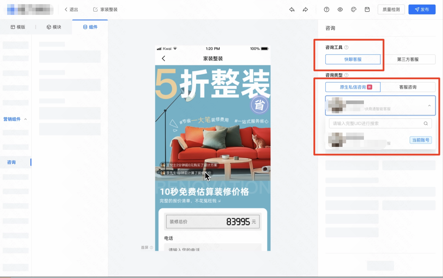 快手广告咨询类型：调整为「原生私信咨询」，并关联步骤一二中授权的快手号