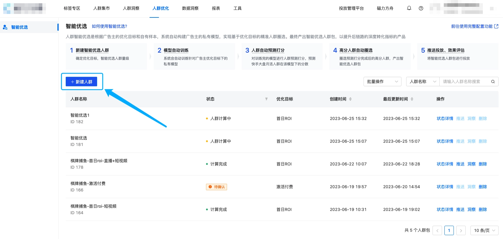 进入「智能优选」页面后，点击「创建人群」按钮，进入智能优选人群配置界面