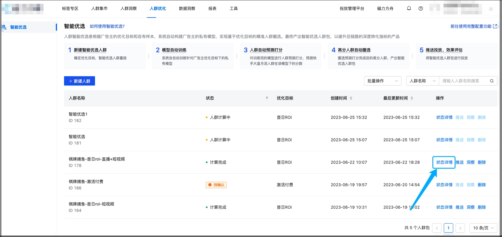 待人群计算完成后，即可点击「状态详情」查看人群特征覆盖度及特征IV值信息