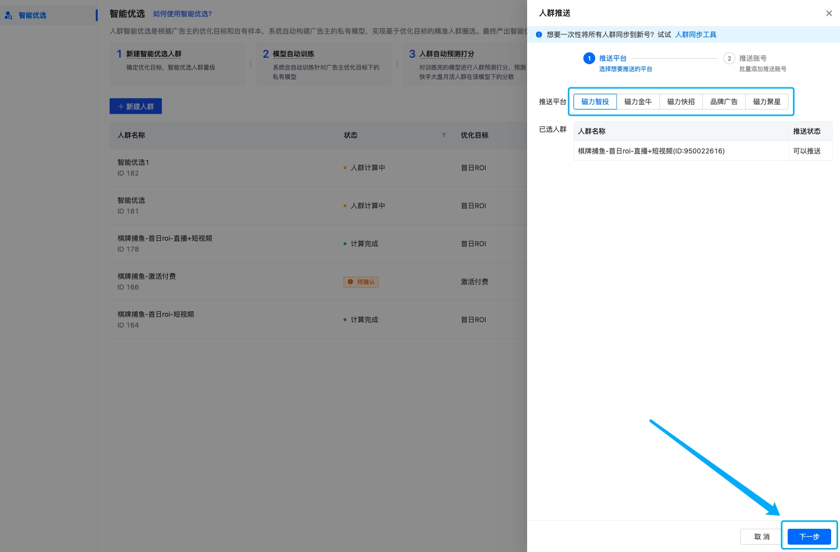 选择想要进行快手广告的平台后点击「下一步」