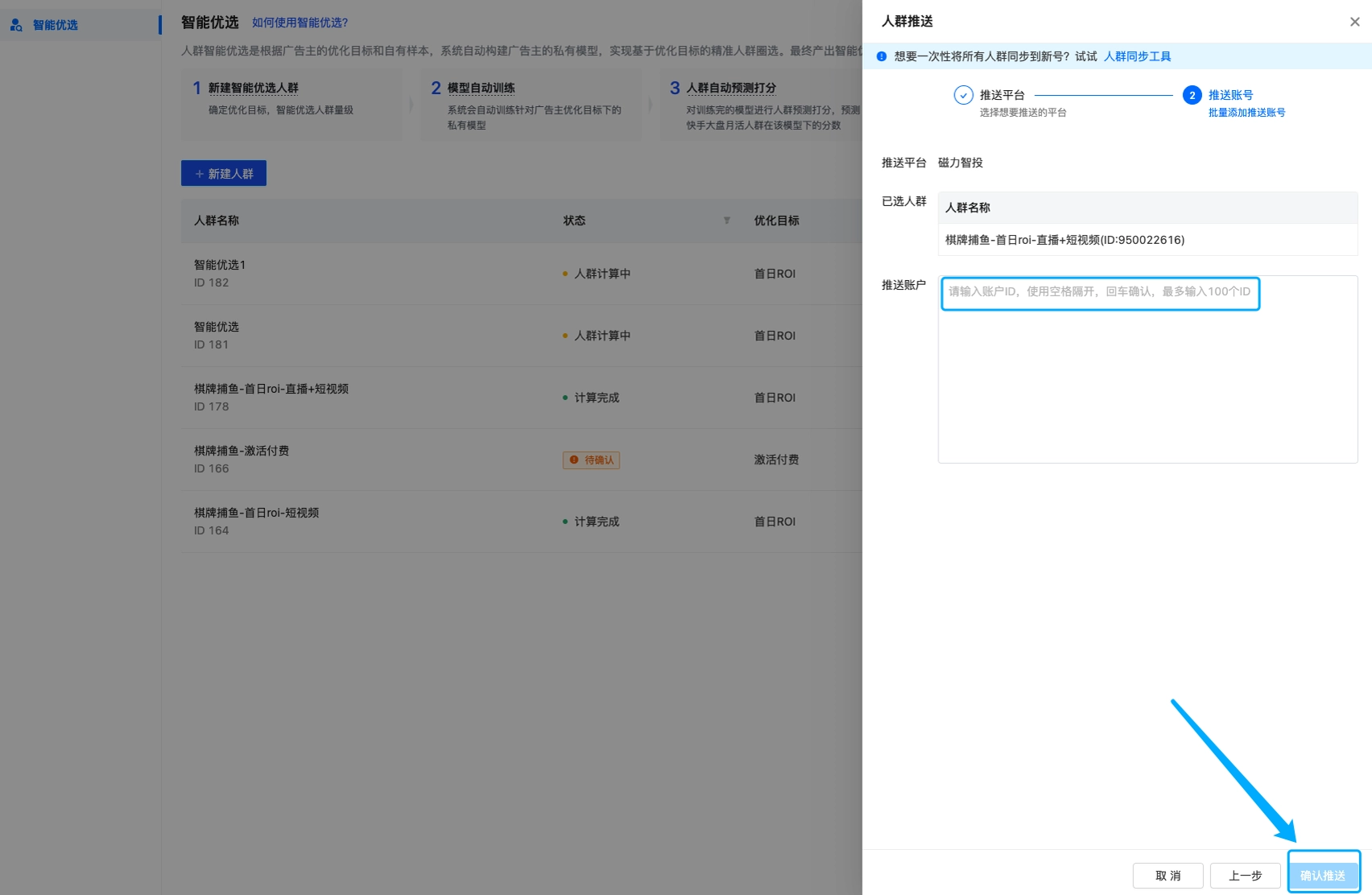 智能优选人群包即推送至目标快手广告投放平台的投放账户内