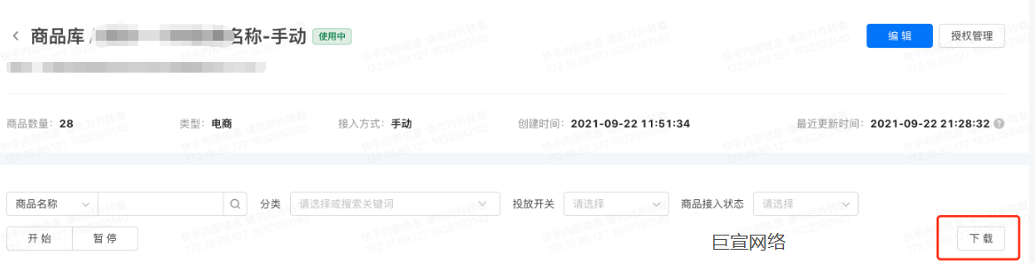 快手广告—商品信息的导出与编辑