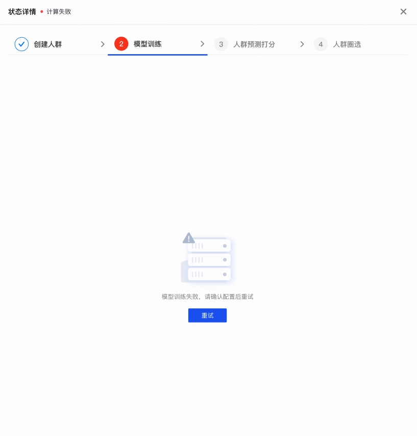「模型训练」&「预测打分」环节失败