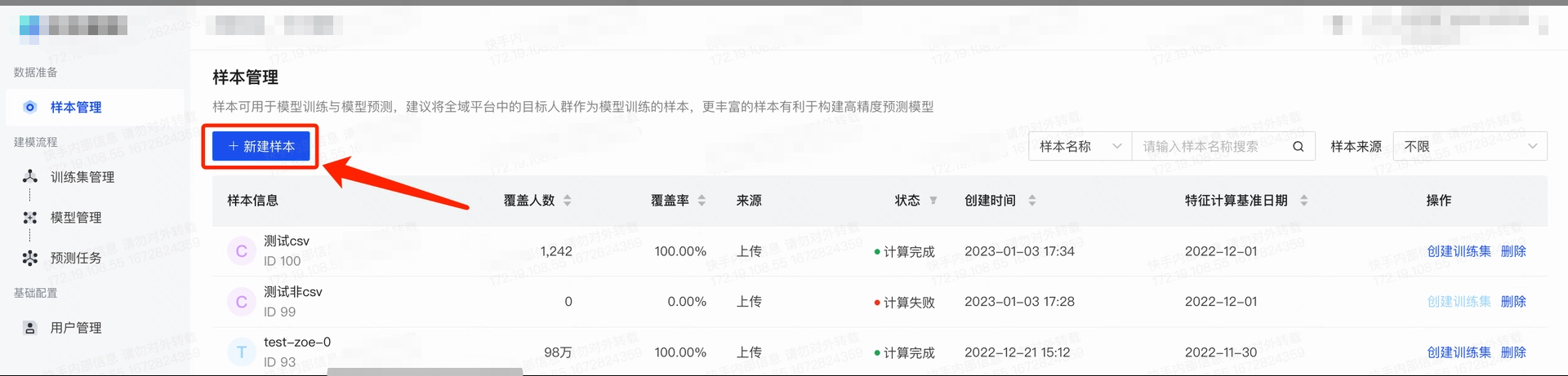 打开「数据准备-样本管理」页面，点击「新建样本」，进入样本新建页面