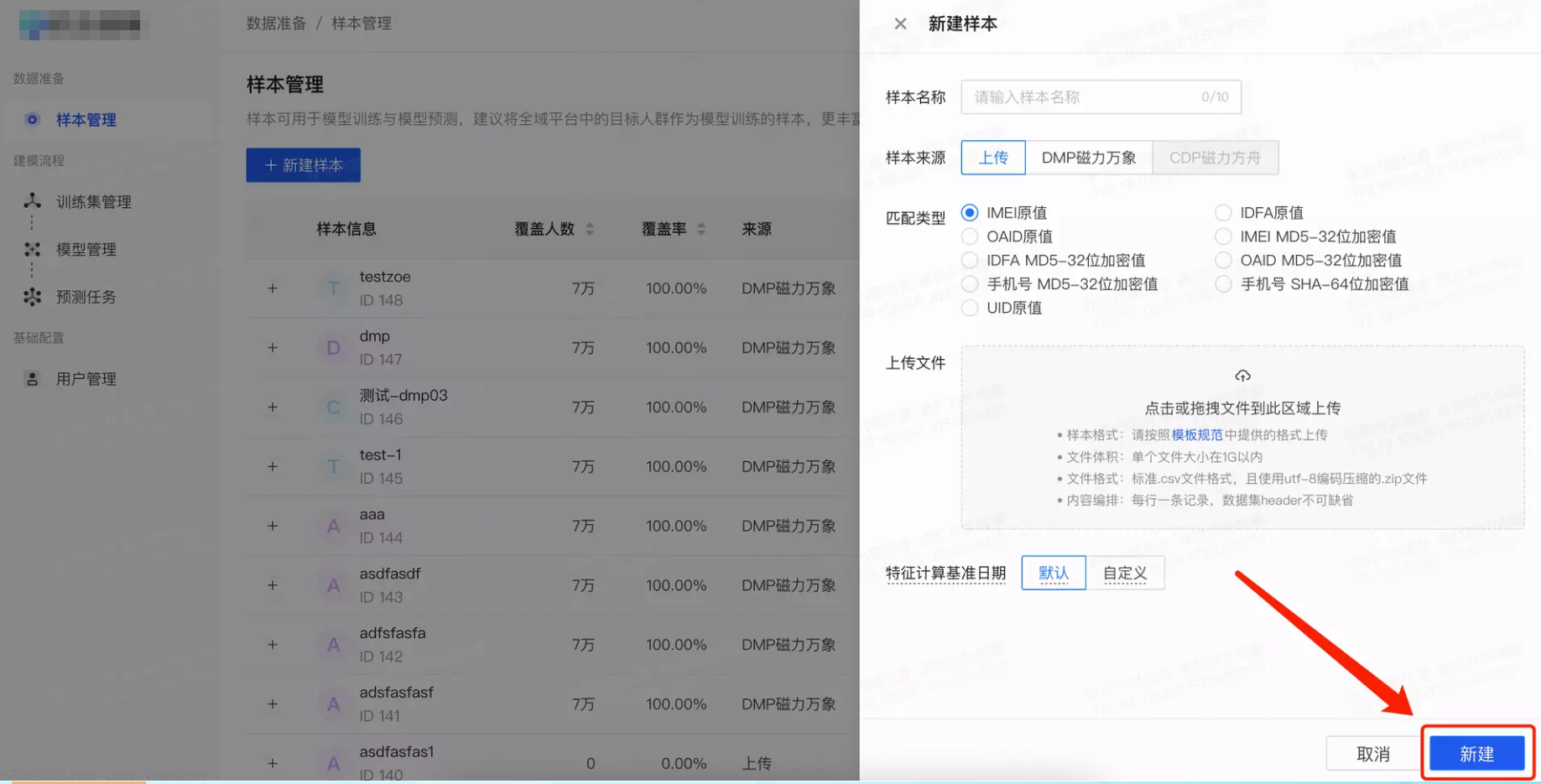 点击右下角「创建」按钮，生成样本集。