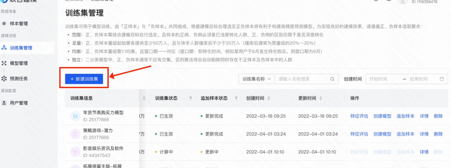 进入到「建模流程-训练集管理」页面，点击「新建训练集」，进入训练集新建页面