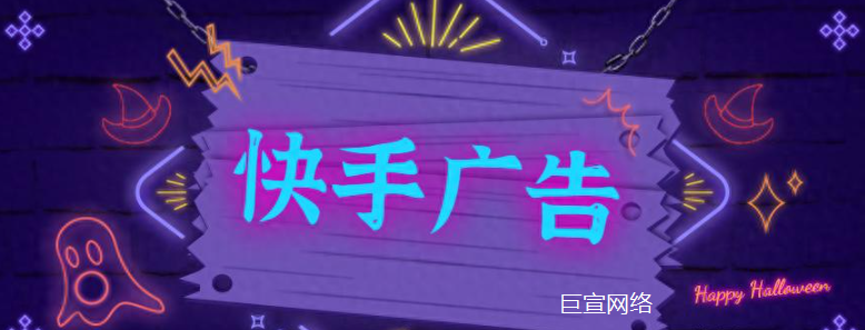 快手广告 快手广告