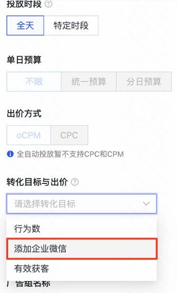 转化目标选择「添加企业微信」 转化目标选择「添加企业微信」