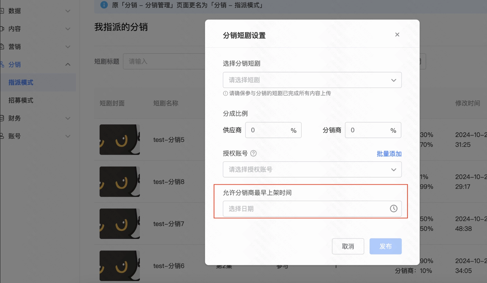 设置“允许分销商最早上架时间” 设置“允许分销商最早上架时间”