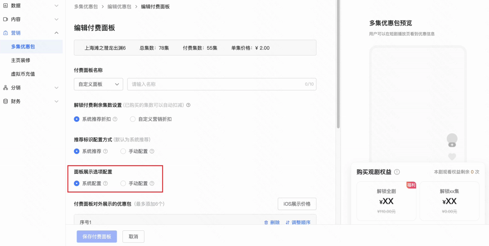 快手经营者管理平台-面板展示选项配置-白盒化实验 快手经营者管理平台-面板展示选项配置-白盒化实验