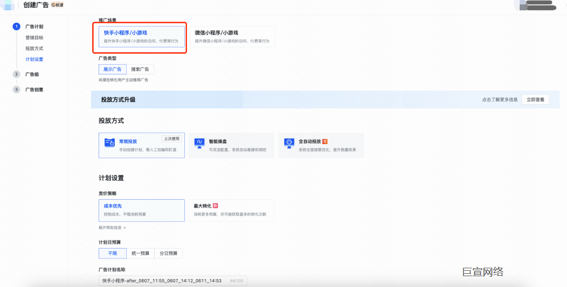 快手广告计划设置