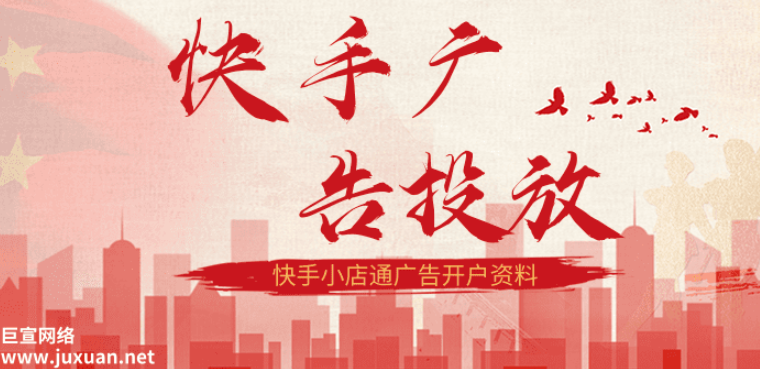 快手广告推广 快手广告推广