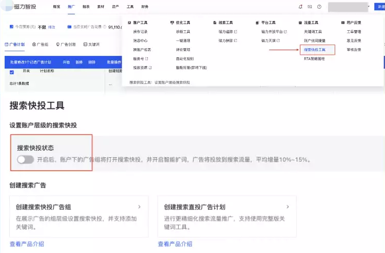 快手广告账户层级一键开启搜索快投