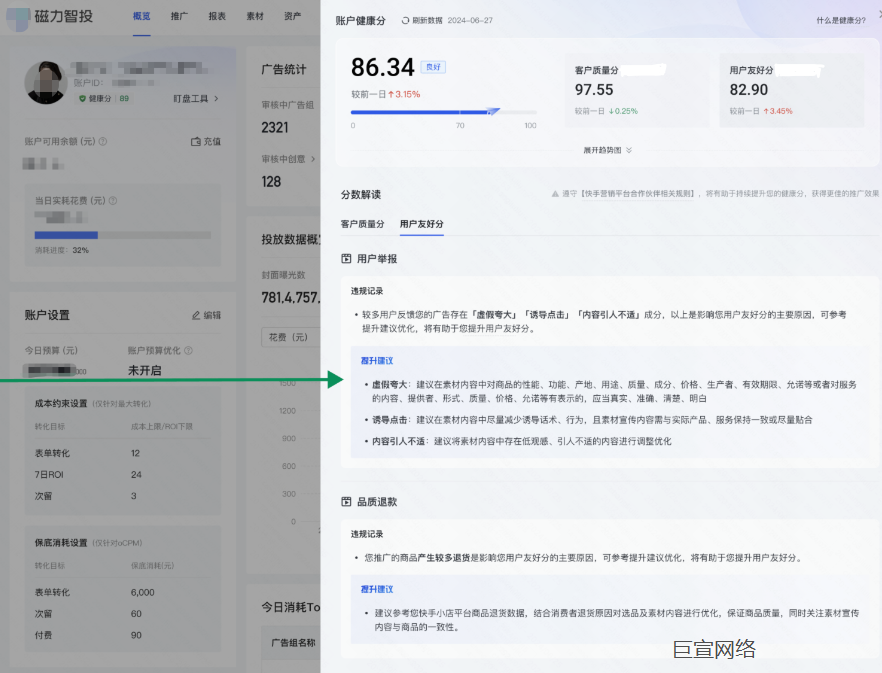 快手广告后台中账户有健康分显示