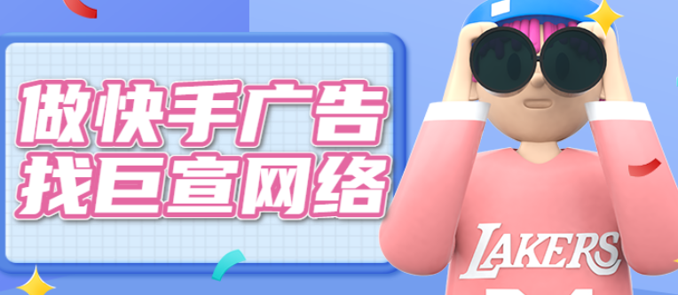 快手广告推广 快手广告推广