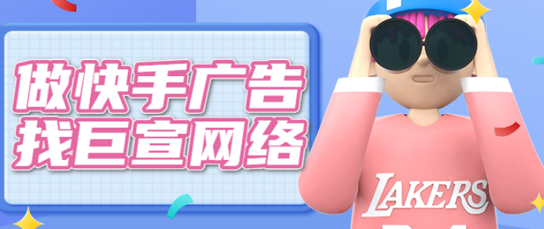 快手广告推广 快手广告推广