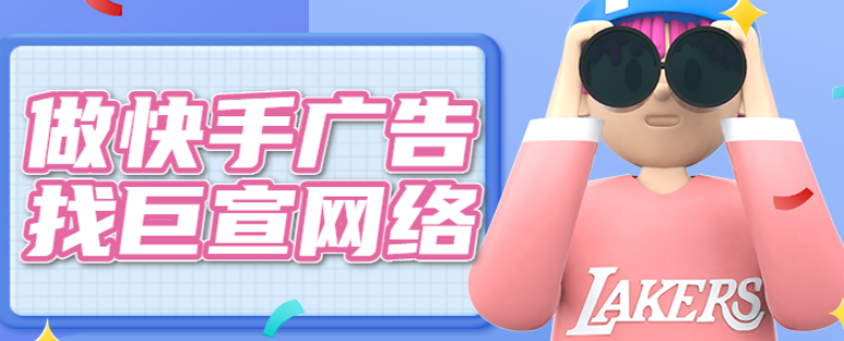 快手开户平台，快手广告投放平台！