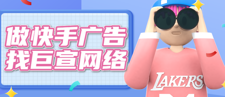 快手广告怎么投放？快手广告推广合同哪里找？