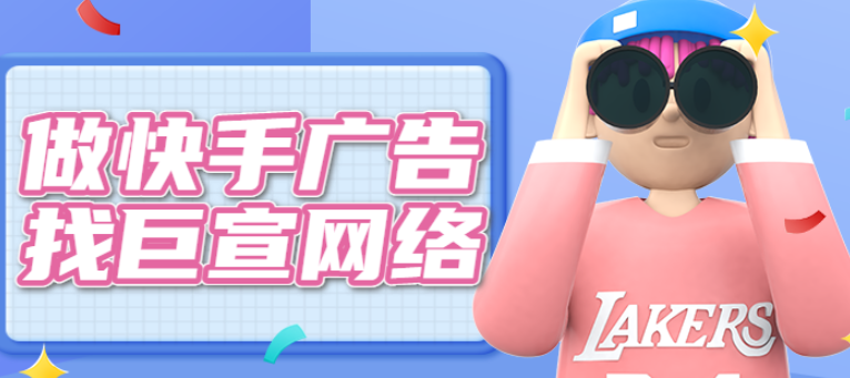 快手广告 快手广告