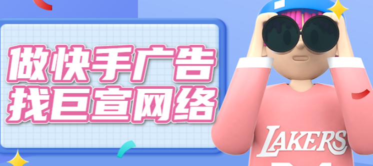 快手广告 快手广告