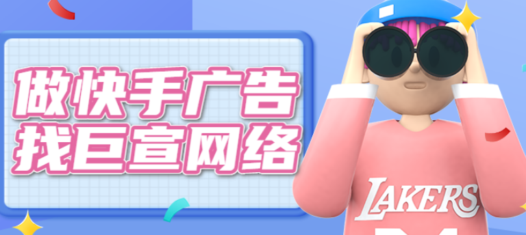 快手短视频广告开户收费标准是多少？有哪些广告形式？