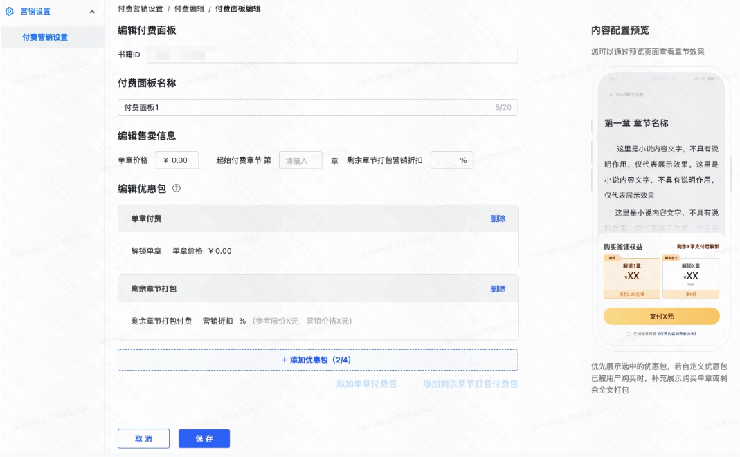 快手小说管理平台付费面板名称设置 必填 快手小说管理平台付费面板名称设置 必填