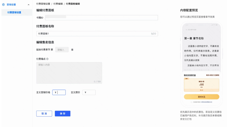 快手小说管理平台付费面板名称设置 必填 快手小说管理平台付费面板名称设置 必填
