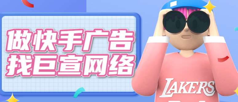快手开户费用多少钱?快手推广开户流程怎么样