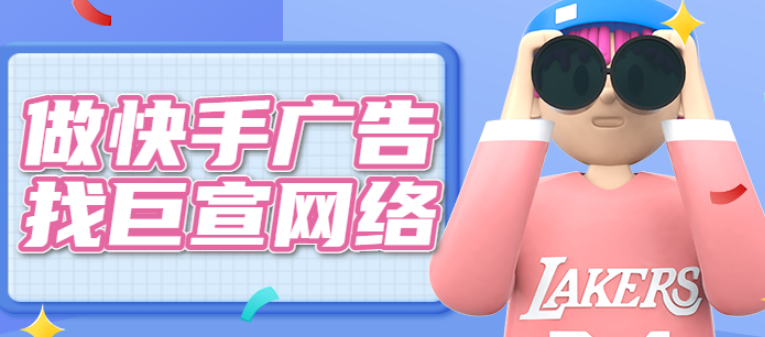 快手广告
