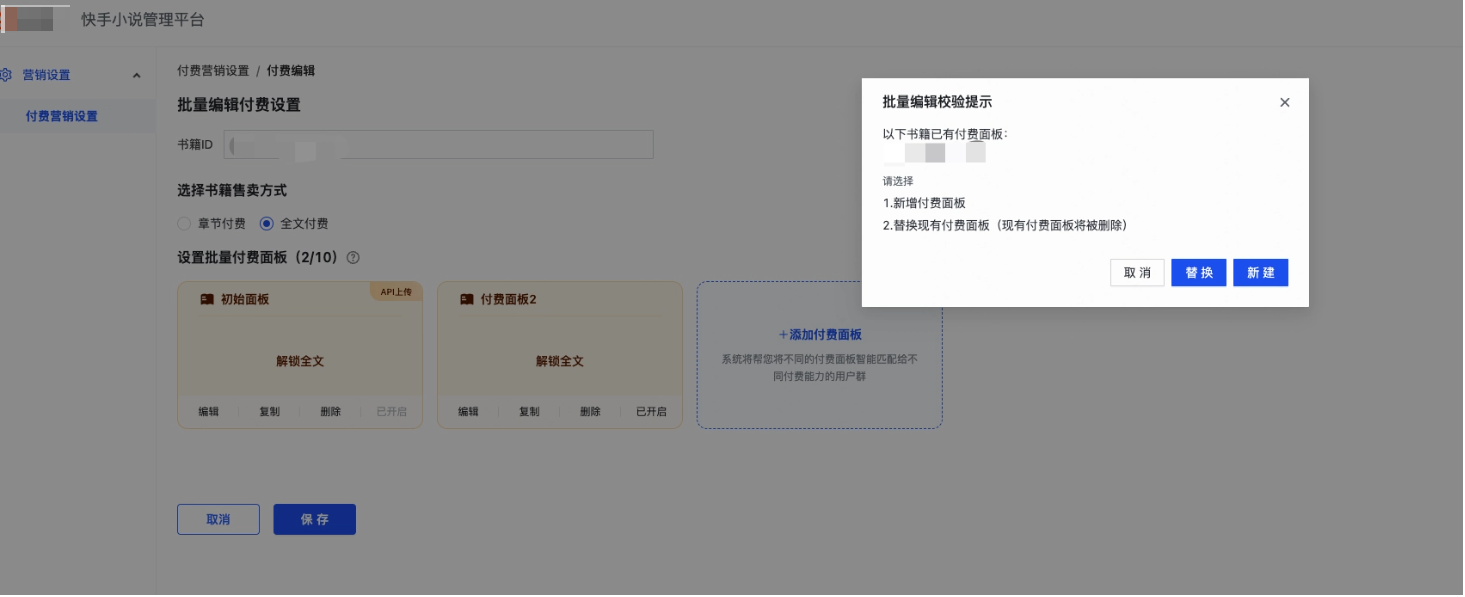 为什么快手小说管理平台保存面板的时候会出现以下校验提示？