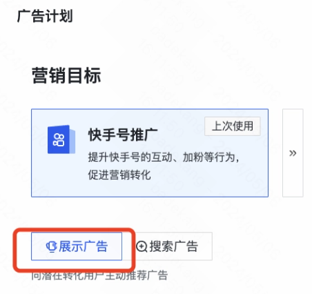 选择“快手展示广告”