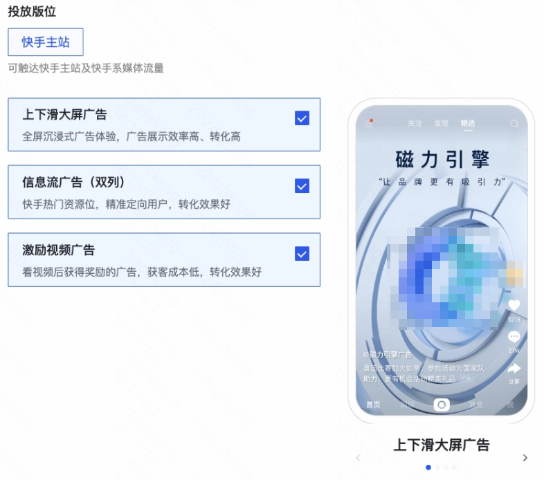 快手主站，勾选快手广告位