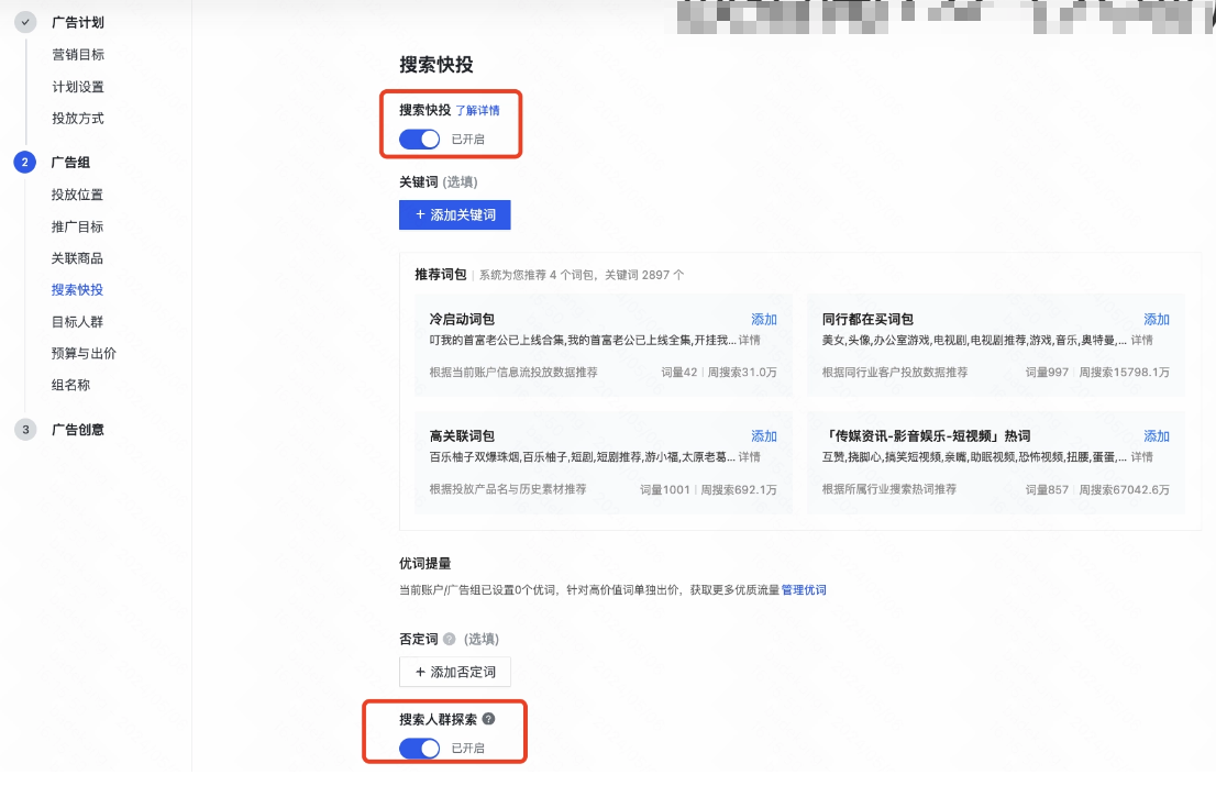 搜索快投在推广组层级，是独立的一个版块；