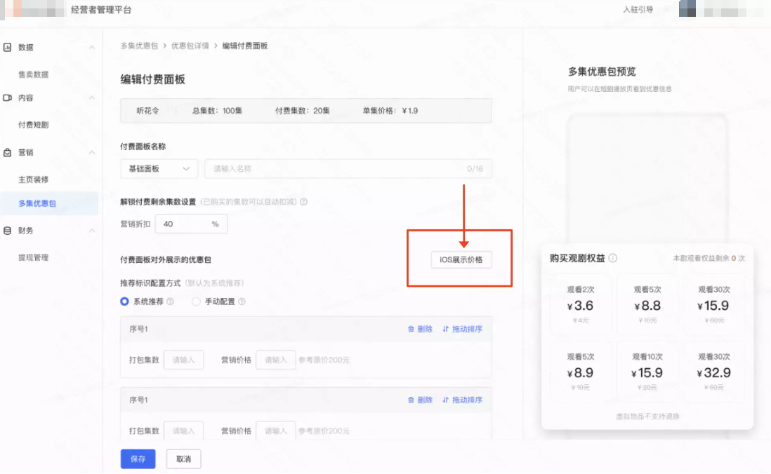 开放后，在短剧经营者后台有相关说明，点击【iOS展示价格】可以查看说明
