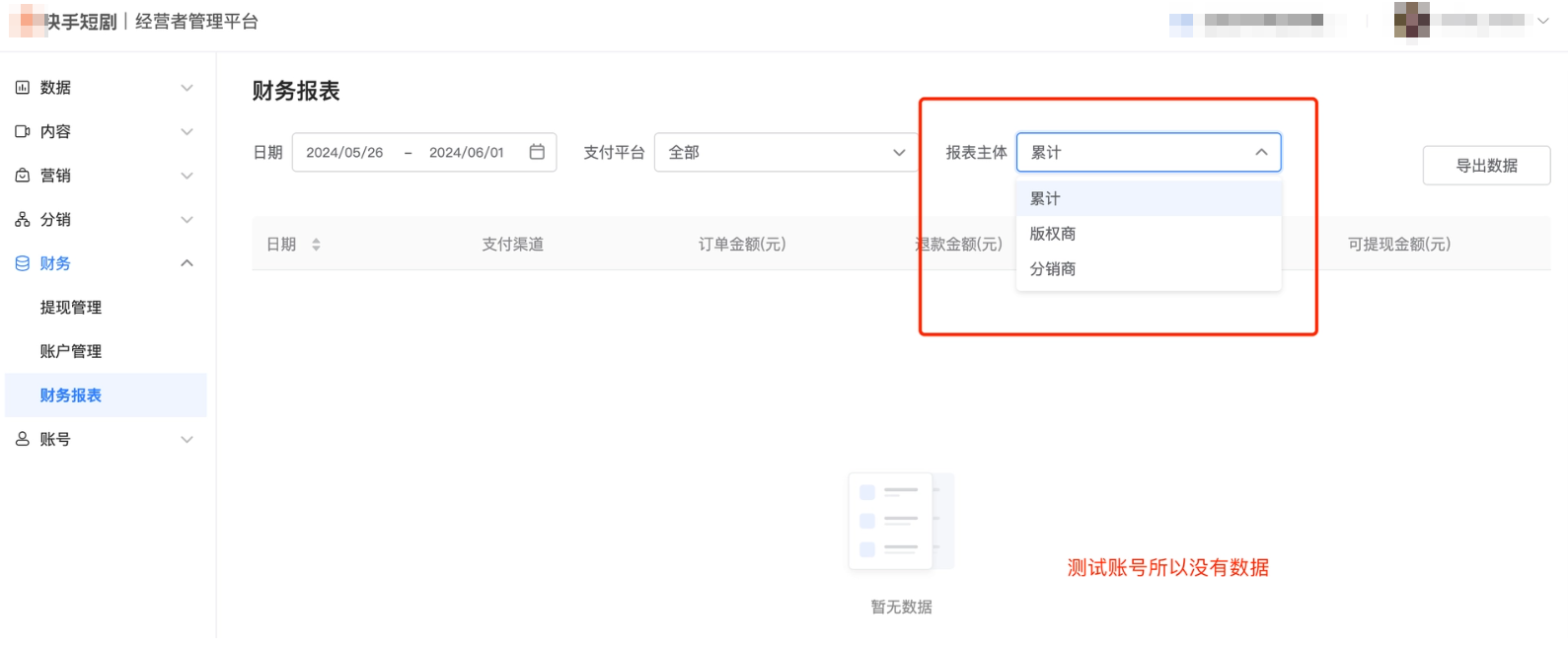 快手经营者管理平台-财务-财务报表-报表主体支持筛选