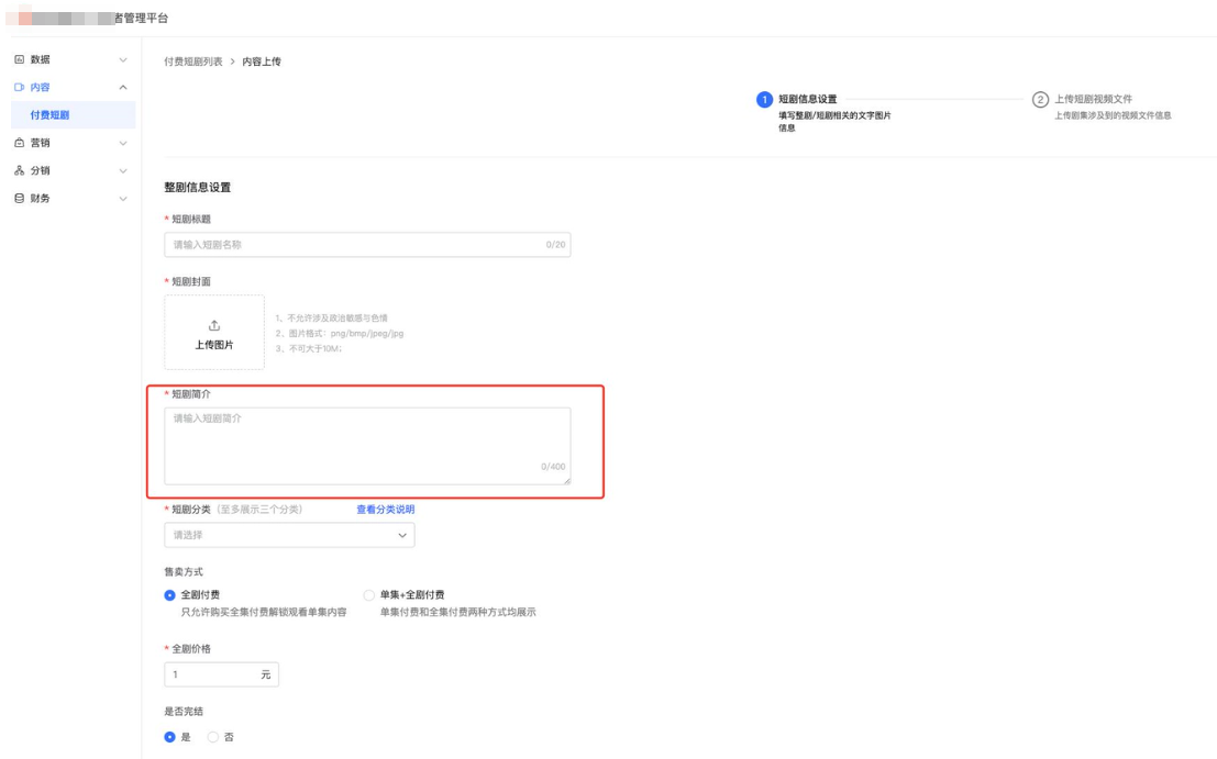 快手经营者管理平台-内容-付费短剧-内容上传-短剧简介