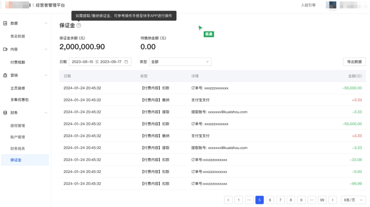 快手经营者管理后台增加保证金明细