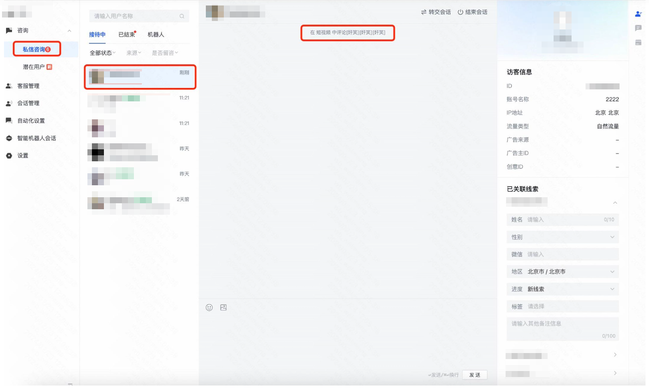 点击【去私信】，跳转进入【接待中】建立会话，可查看用户基础信息&补充备注信息