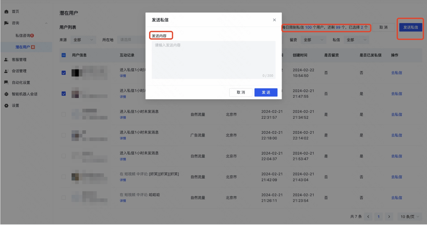点击【批量私信】，勾选待群发的用户名称，输入待发送的纯文本内容，点击【发送】