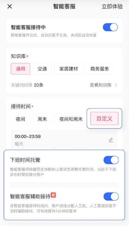 下班托管- 即快聊所有客服的状态为下班,智能客服才能人工客服下班时生效 下班托管- 即快聊所有客服的状态为下班,智能客服才能人工客服下班时生效