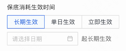 保底消耗：支持设置「长期生效」、「单日生效」、「立即生效」