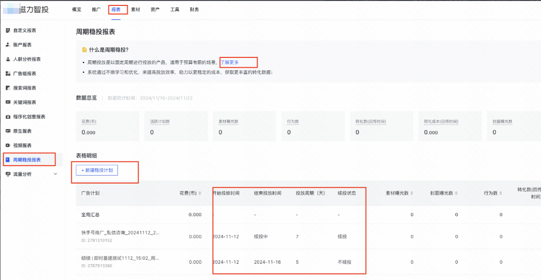 快手广告周期稳投数据查看位置