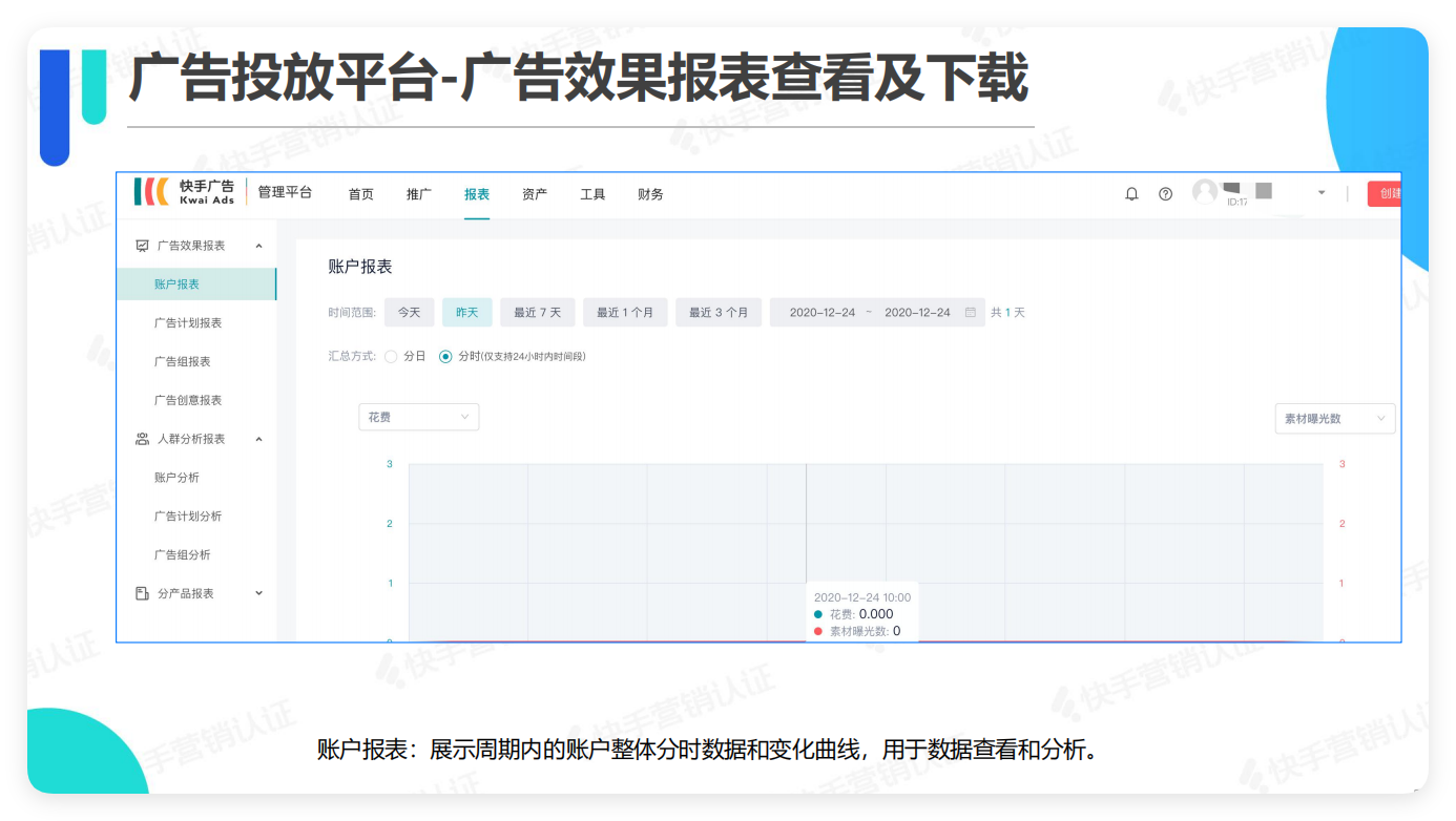 快手广告投放平台-广告效果报表查看及下载