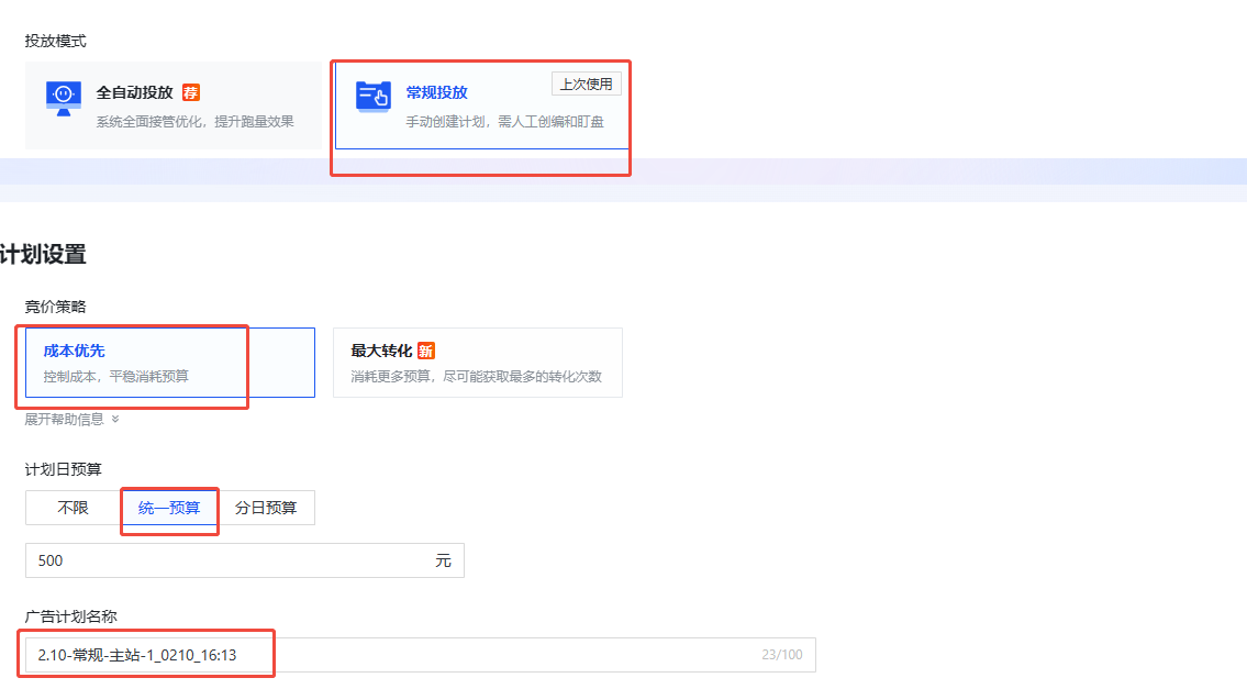 快手广告计划设置页面
