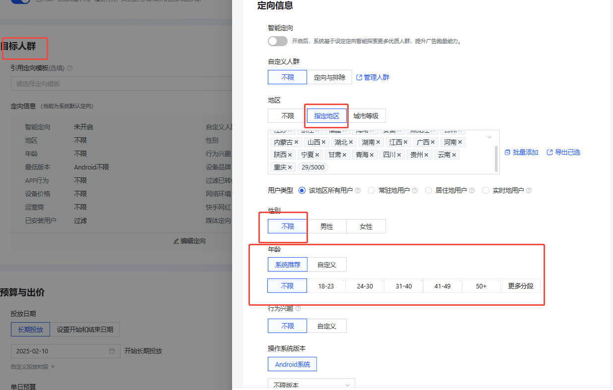 选择目标人群页面