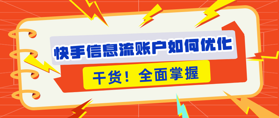 快手信息流账户如何优化 快手信息流账户如何优化