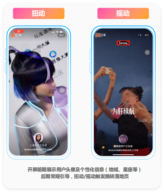 快手轻互动开屏：个性化开屏广告