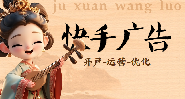 快手广告推广开户